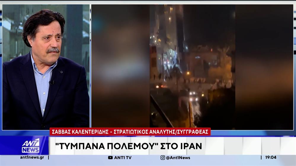 Ο στρατιωτικός αναλυτής και συγγραφέας, Σάββας Καλεντερίδης, στον ΑΝΤ1 για τις εξελίξεις στο Ιράν