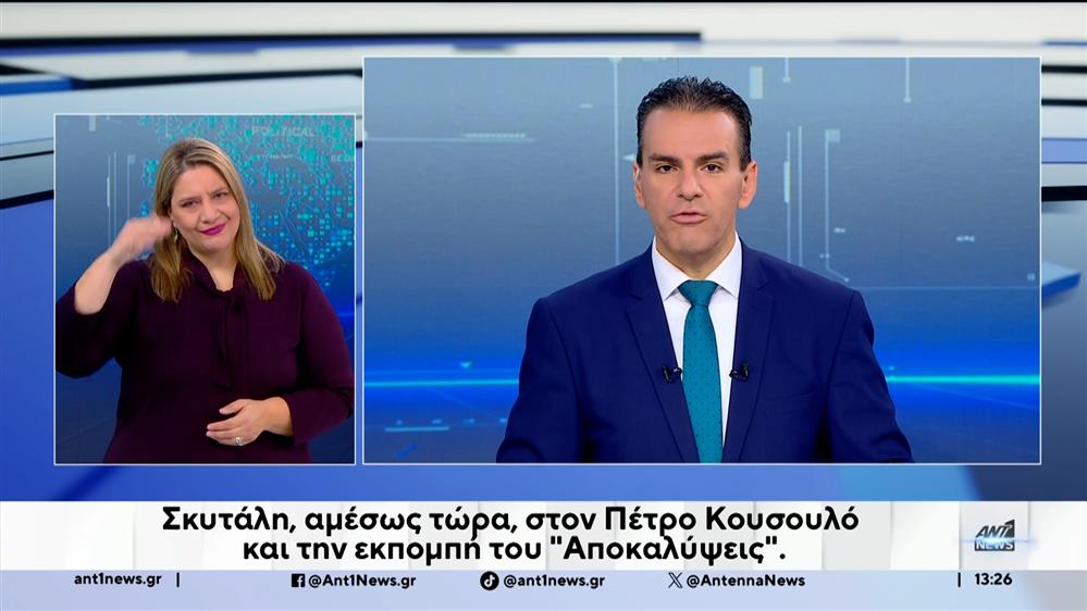 ANT1 NEWS 04-12-2025 ΣΤΗ ΝΟΗΜΑΤΙΚΗ