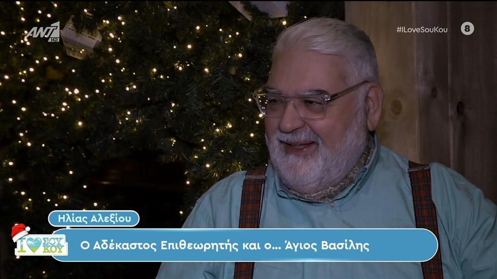 Ηλίας Αλεξίου - I LOVE ΣΟΥ ΚΟΥ - 10/12/2023
