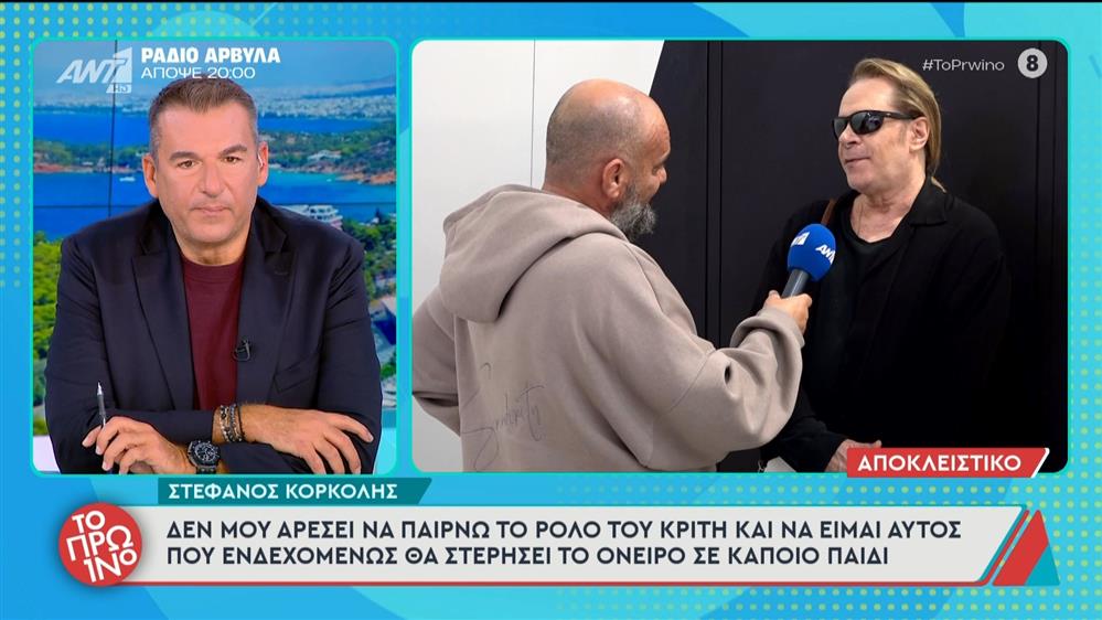 Στέφανος Κορκολής: "Δεν μου αρέσει να παίρνω το ρόλο του κριτή" - Το Πρωινό - 12/11/2025