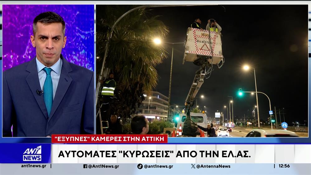 Έξυπνες" κάμερες στην Αττική - Αυτόματες κυρώσεις από την ΕΛΑΣ