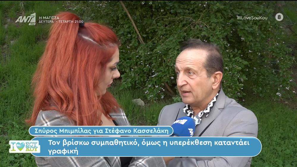 Ο Σπύρος Μπιμπίλας σχολιάζει την επικαιρότητα και μιλάει για την «αγαπησιάρικη» σχέση του με την Μαίρη Χρονοπούλου