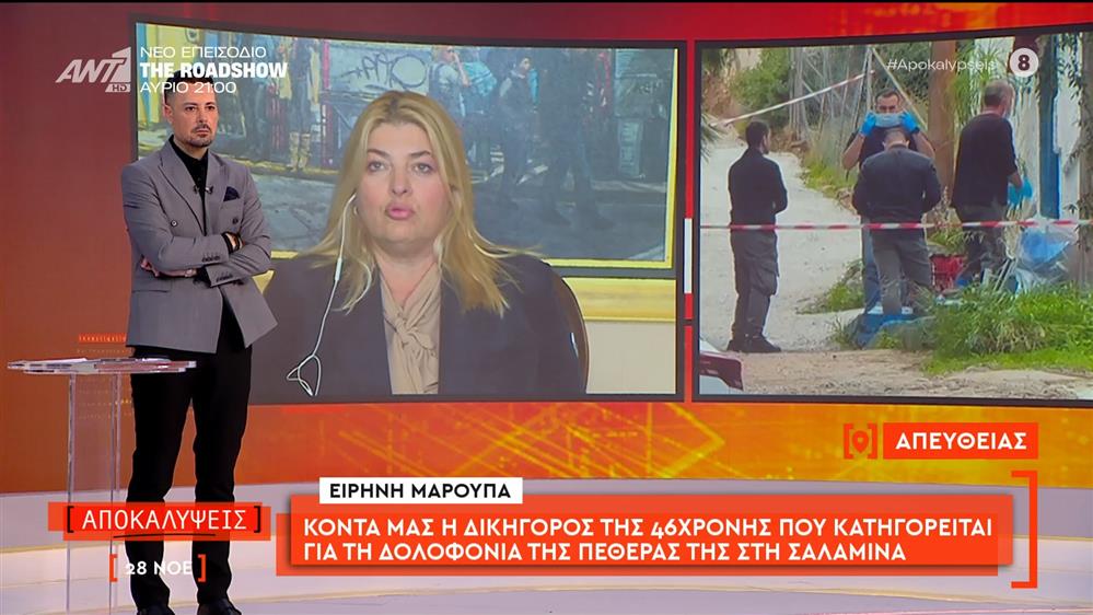 Η δικηγόρος της 46χρονης που κατηγορείται για τη δολοφονία της πεθεράς της στη Σαλαμίνα μιλάει στις Αποκαλύψεις