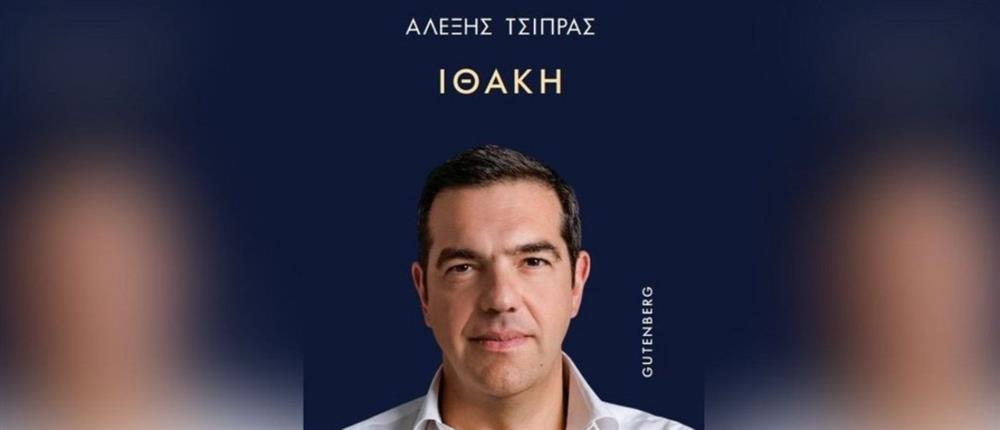 Στα βιβλιοπωλεία σήμερα η Ιθάκη: Τι λέει ο Αλέξης Τσίπρας για 10  κορυφαία πρόσωπα