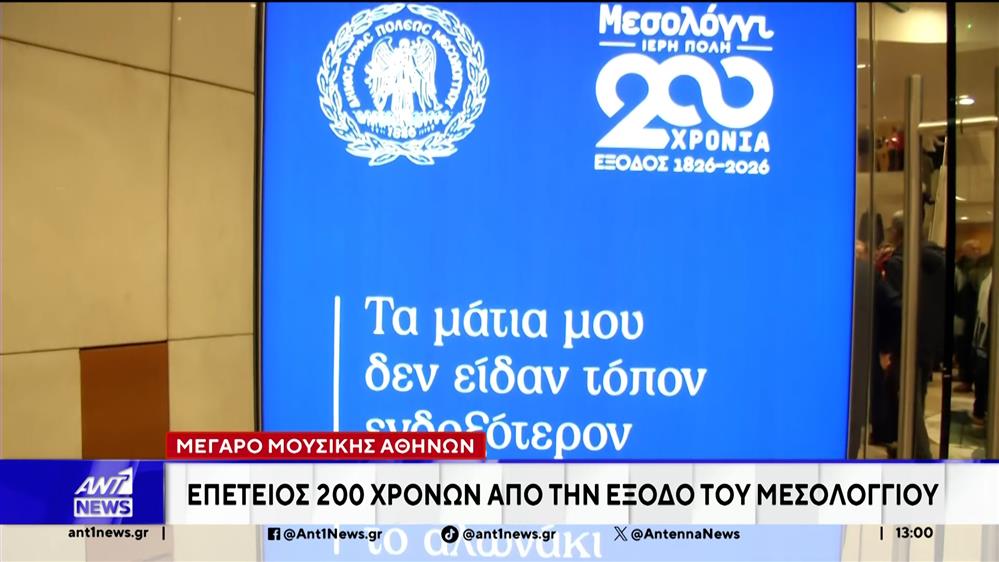 Μέγαρο Μουσικής Αθηνών: Επέτειος 200 χρόνων από την έξοδο του Μεσολογγίου