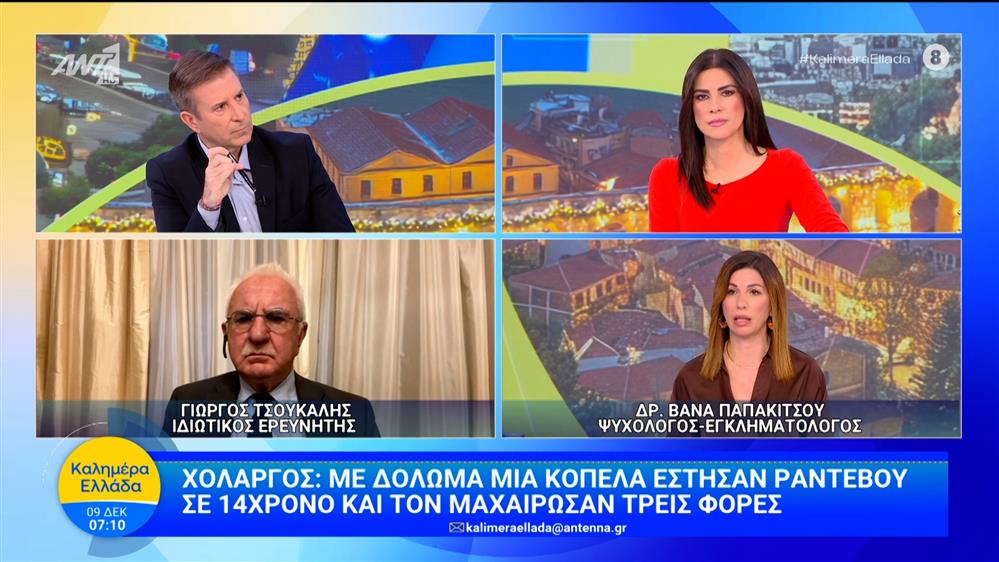 Χολαργός: Με δόλωμα μία κοπέλα έστησαν ραντεβού σε 14χρονο και τον μαχαίρωσαν  – Καλημέρα Ελλάδα – 09/12/2025