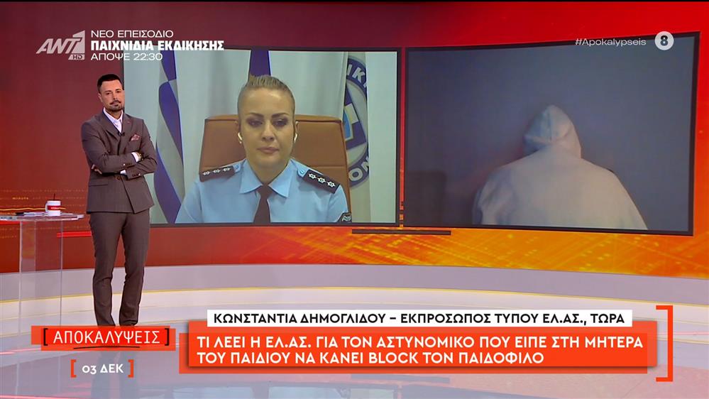 Τι λέει η ΕΛ.ΑΣ για τον αστυνομικό που είπε στη μητέρα του παιδιού να κάνει block τον παιδόφιλο