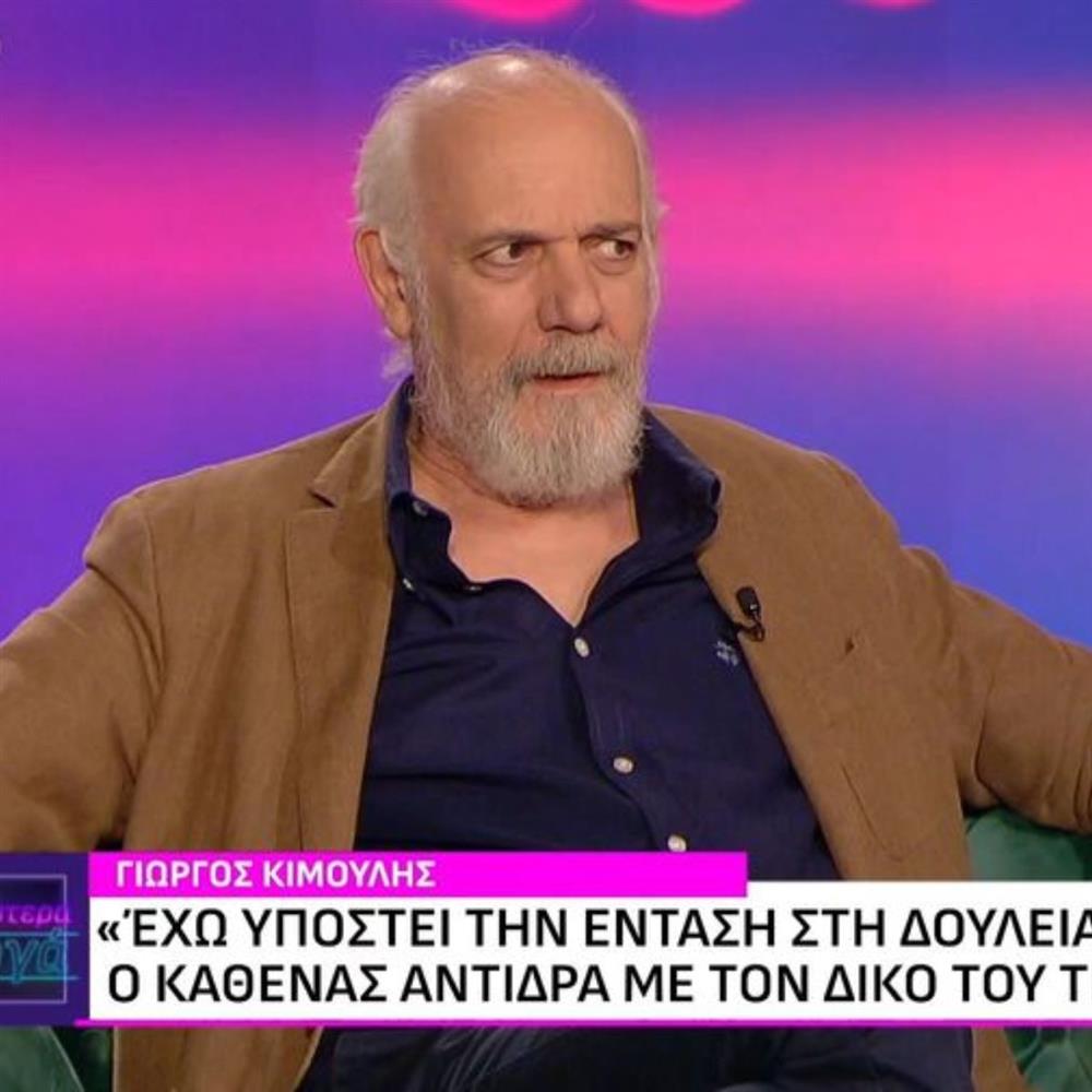 Ο Γιώργος Κιμούλης για πρώτη φορά: "Θα ήμουν ψεύτης αν έλεγα ότι δεν έχω ξεπεράσει ποτέ τα όρια"
