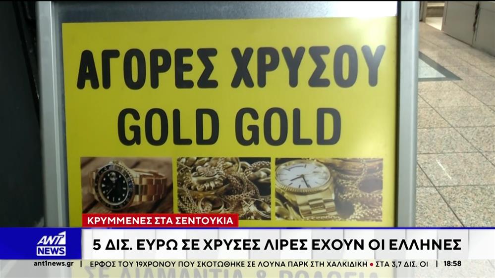 Η εκρηκτική άνοδος της τιμής του χρυσού, φέρνει και μεγάλη ζήτηση για χρυσές λίρες