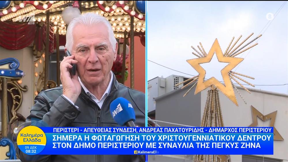 Φωταγώγηση του χριστουγεννιάτικου δέντρου στον Δήμο Περιστερίου με συναυλία της Πέγκυς Ζήνα - Καλημέρα Ελλάδα - 09/12/2025