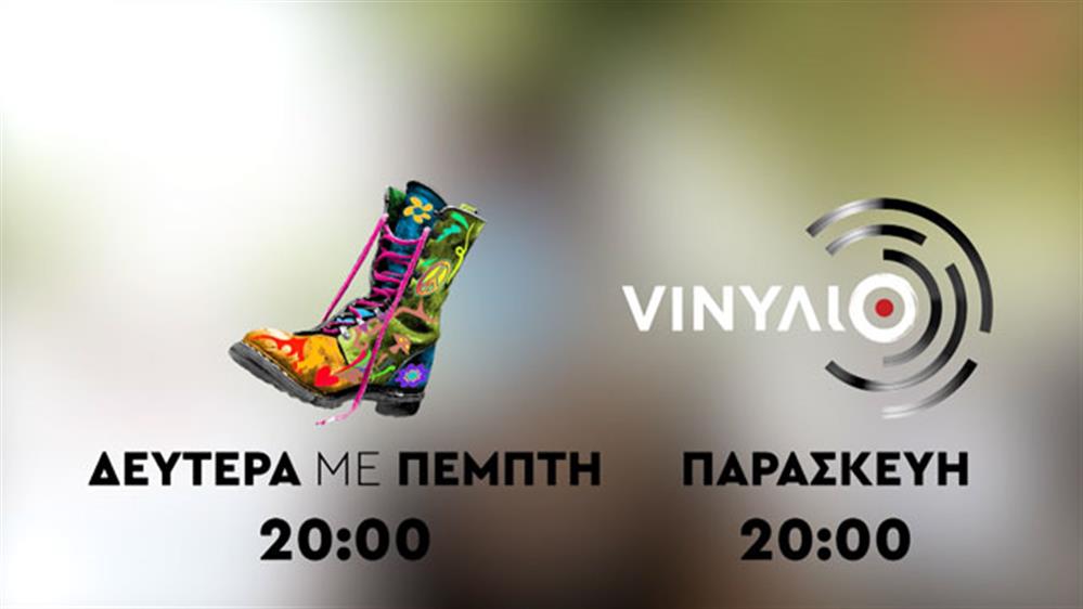 Ράδιο Αρβύλα: Δευτέρα με Πέμπτη στις 20:00 - VINYΛΙΟ: Παρασκευή στις 20:00