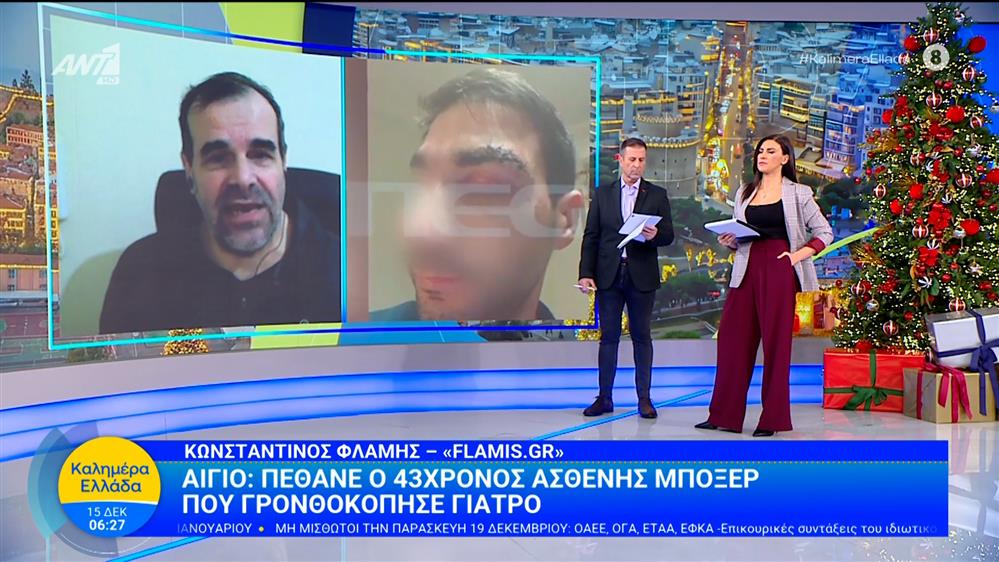 Αίγιο: Πέθανε ο 43χρονος ασθενής μποξέρ που γρονθοκόπησε γιατρό - Καλημέρα Ελλάδα - 15/12/2025