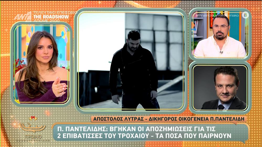 Π. Παντελίδης: Βγήκαν οι αποζημιώσεις για τις 2 επιβάτισσες του τροχαίου – Πρωινό Σαββατοκύριακο – 13/12/2025