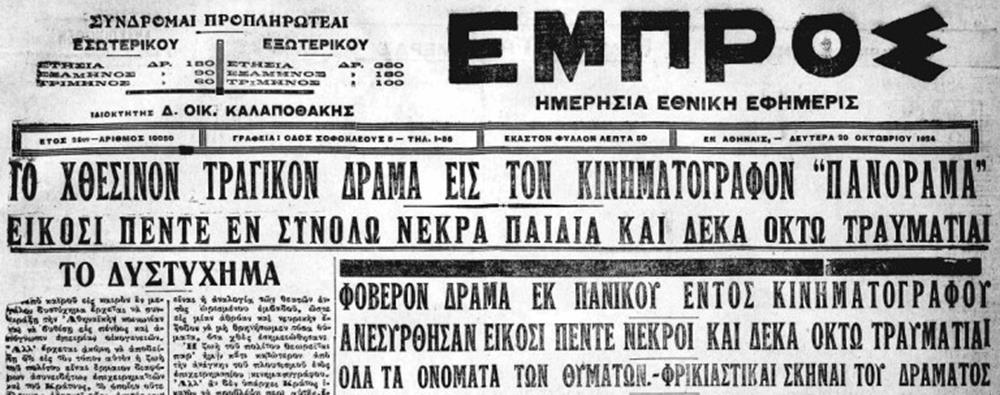 Κινηματοθέατρο - Πανόραμα - φωτιά - νεκροί