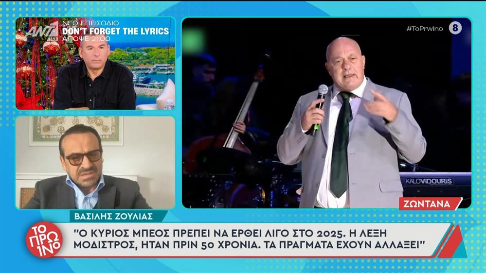 Βασίλης Ζούλιας: "Ο κύριος Μπέος πρέπει να έρθει λίγο στο 2025" - Το Πρωινό - 04/12/2025