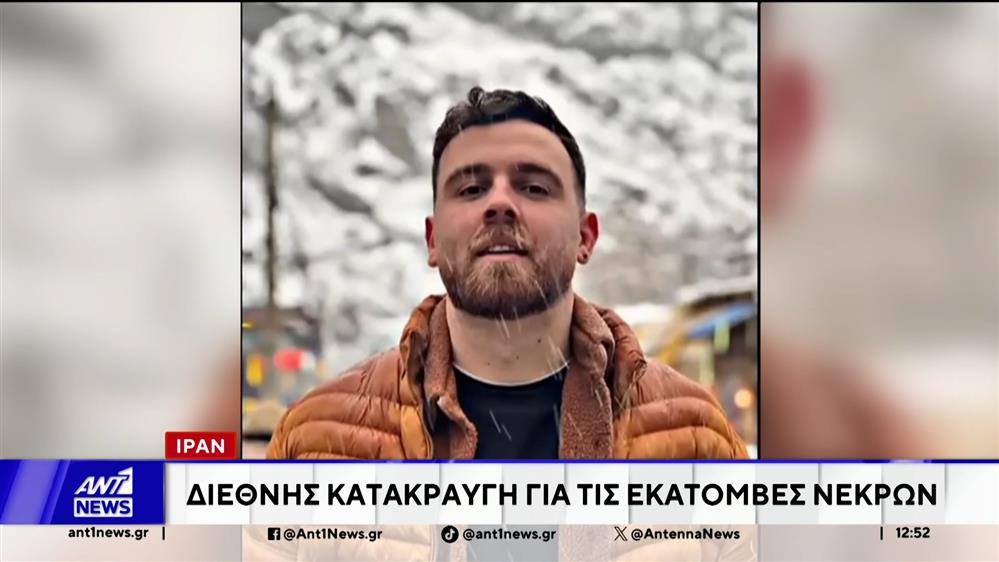 Ιράν: Διεθνής κατακραυγή για τις εκατόμβες νεκρών