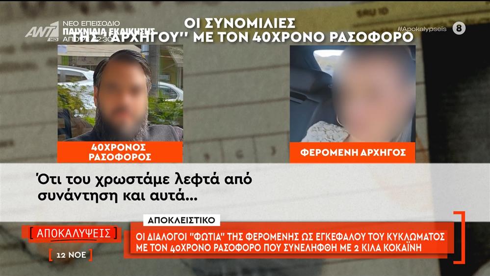 Οι διάλογοι «φωτιά» της φερόμενης ως εγκεφάλου του κυκλώματος με τον 40χρονο ρασοφόρο που συνελήφθη με 2 κιλά κοκαΐνη