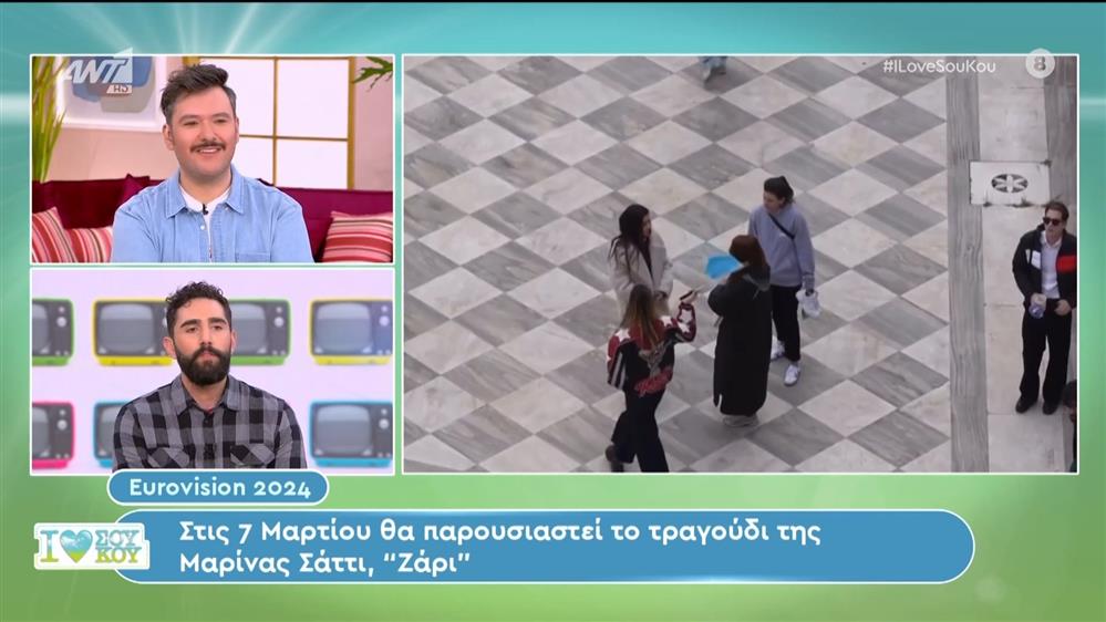 Eurovision 2024: Στις 7 Μαρτίου θα παρουσιαστεί το τραγούδι της Μαρίνας Σάττι - I Love Σου Κου – 24/02/2024
