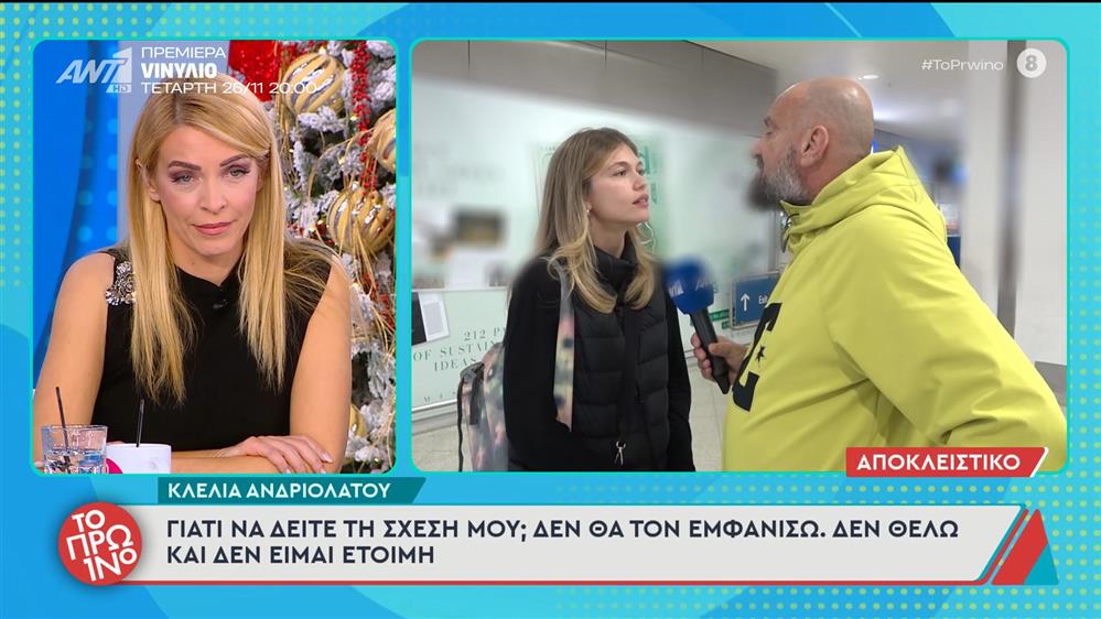 Κλέλια Ανδριολάτου: «Γιατί να δείτε τη σχέση μου;» - Το Πρωινό – 24/11/2025