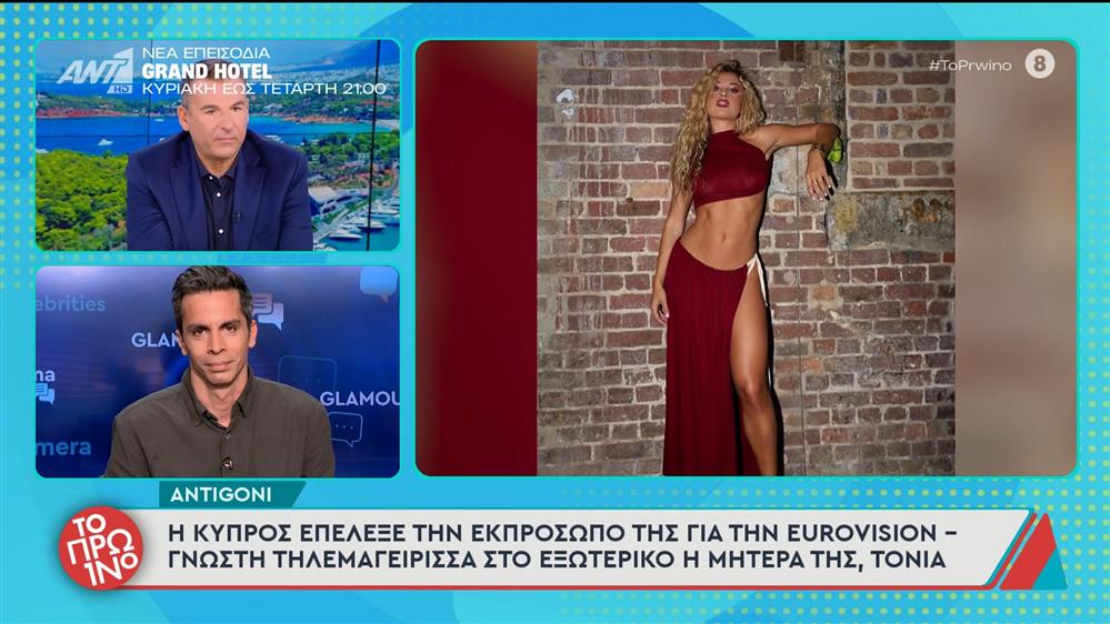 Antigoni: Η Κύπρος επέλεξε την εκπρόσωπο της για την Eurovision – Το Πρωινό – 07/11/2025