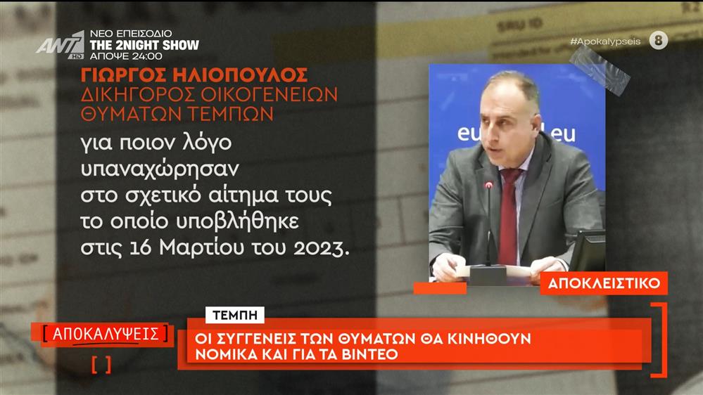 Τέμπη: οι συγγενείς των θυμάτων θα κινηθούν νομικά και για τα βίντεο