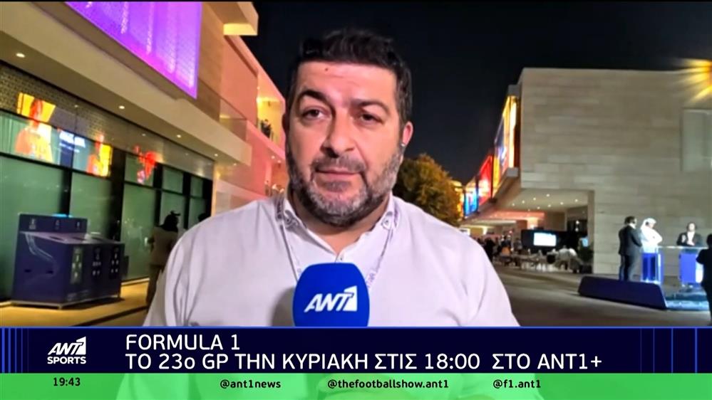 Formula 1: To 23o Grand Prix την Κυριακή στις 18:00 στον ΑΝΤ1+