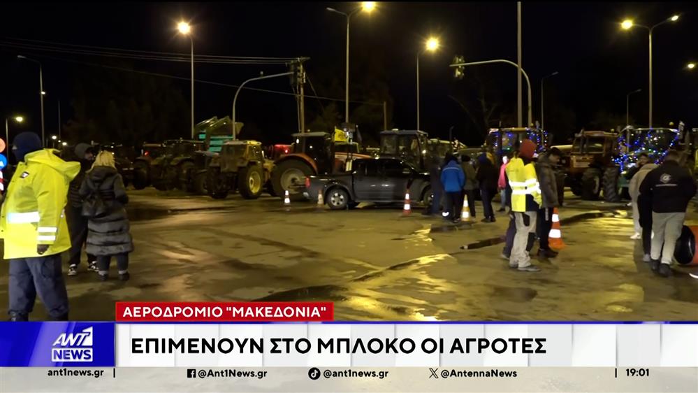 Αεροδρόμιο "Μακεδονία": Επιμένουν στο μπλόκο οι αγρότες