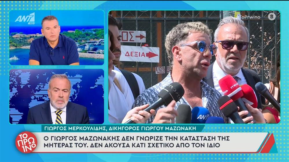 Γ. Μερκουλίδης: "Ο Γιώργος Μαζωνάκης δεν γνώριζε την κατάσταση της μητέρας του" – Το Πρωινό – 16/09/2025