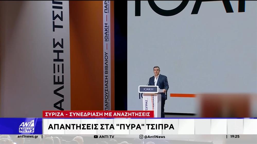 ΣΥΡΙΖΑ: Απαντήσεις στα "πυρά" Τσίπρα