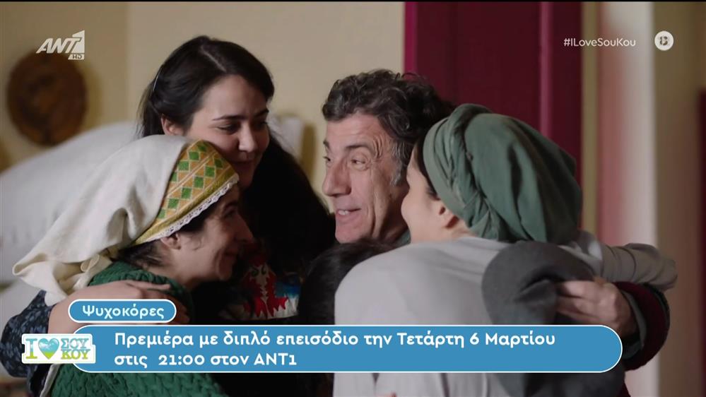 Ψυχοκόρες: Πρεμιέρα με διπλό επεισόδιο – I Love Σου Κου – 03/03/2024
