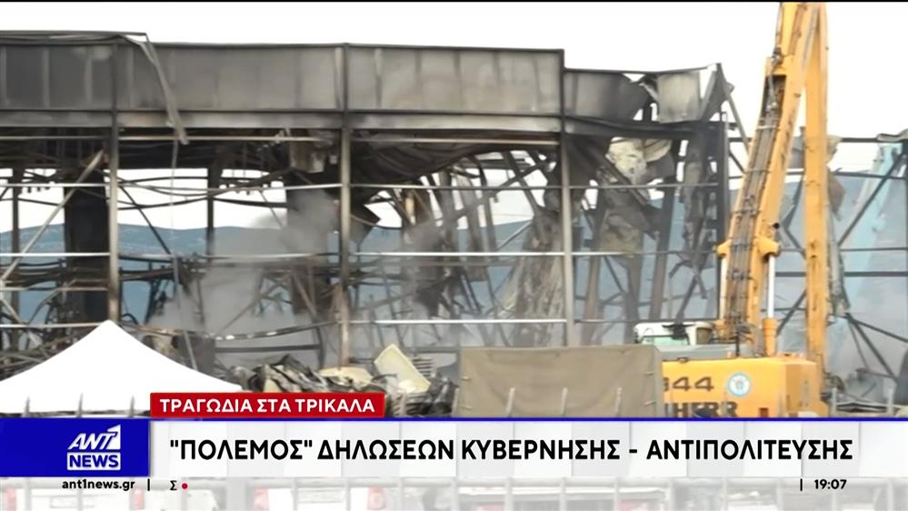 Τραγωδία στα Τρίκαλα: "Πόλεμος" δηλώσεων κυβέρνησης - αντιπολίτευσης