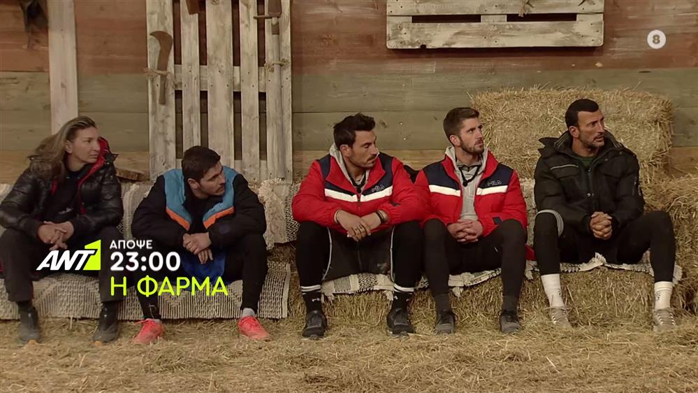 Η Φάρμα - Κυριακή 17/04 στις 23:00