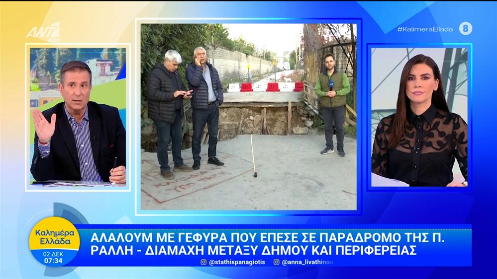 Αλαλούμ με γέφυρα που έπεσε σε παράδρομο της Π. Ράλλη - Καλημέρα Ελλάδα - 02/12/2025