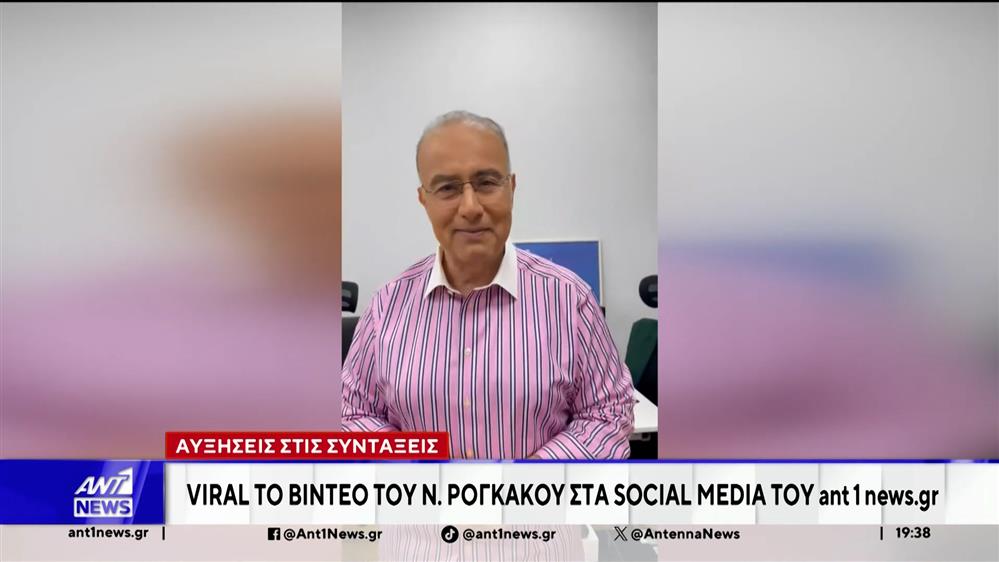 Αυξήσεις στις συντάξεις: Το βίντεο του Νίκου Ρογκάκου στα social media του ant1news.gr