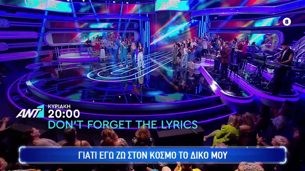 Don’t Forget The Lyrics – Κυριακή στις 20:00