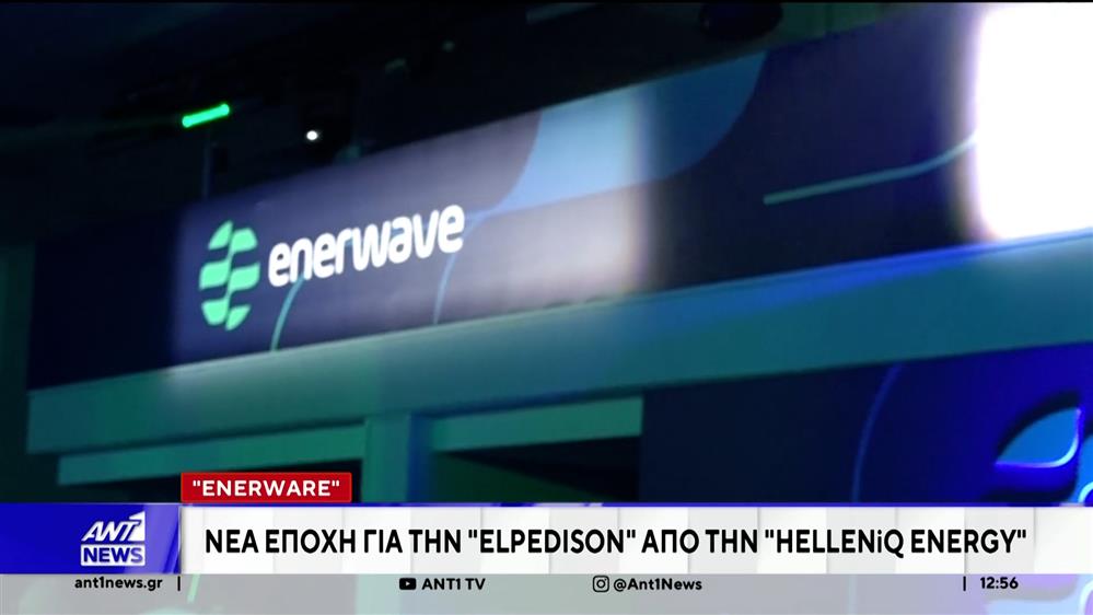 Enerwave: Η νέα εποχή της Elpedison υπό τον Όμιλο HELLENiQ ENERGY