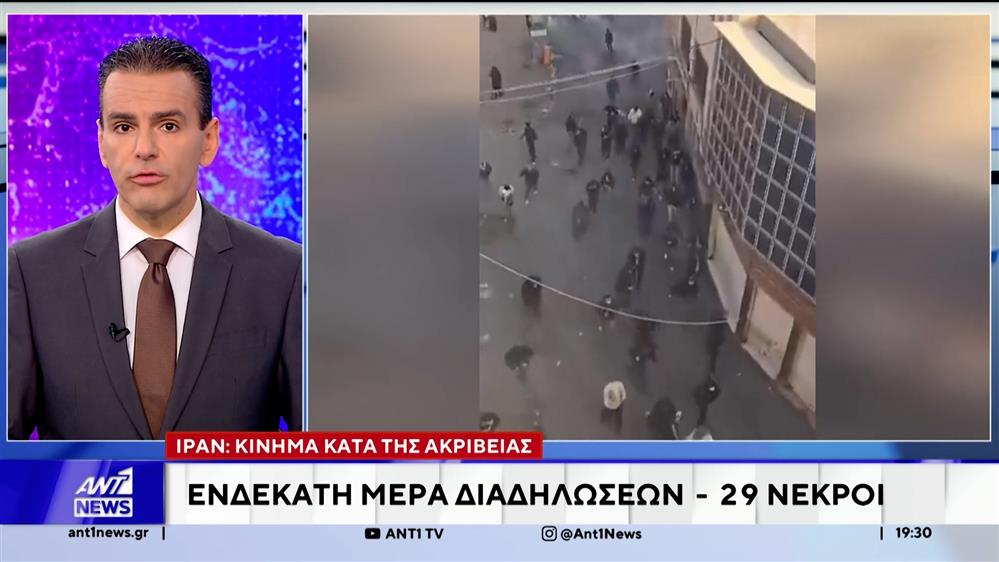Γιγαντώνεται το κύμα διαδηλώσεων κατά της ακρίβειας, στο Ιράν