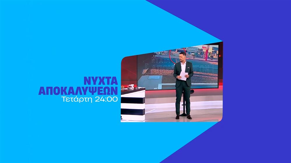Νύχτα Αποκαλύψεων - Τετάρτη στις 24:00