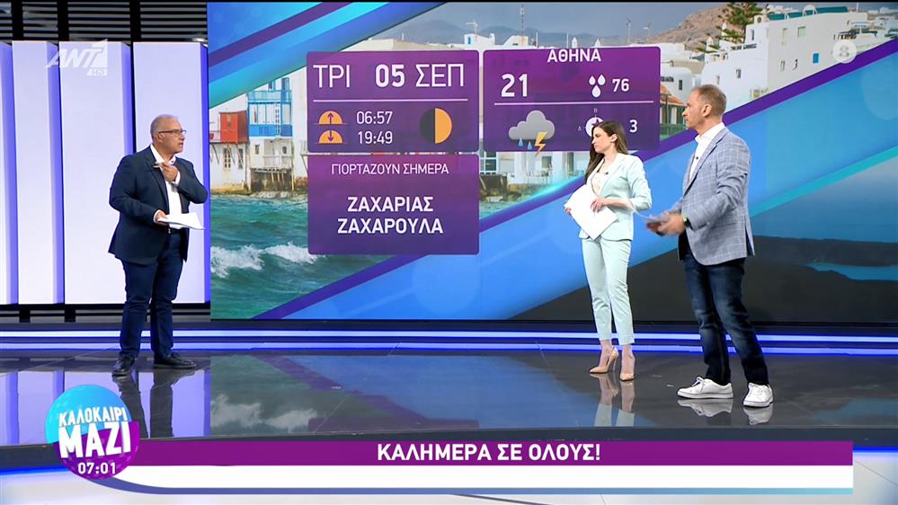 ΚΑΛΟΚΑΙΡΙ ΜΑΖΙ - 05/09/2023