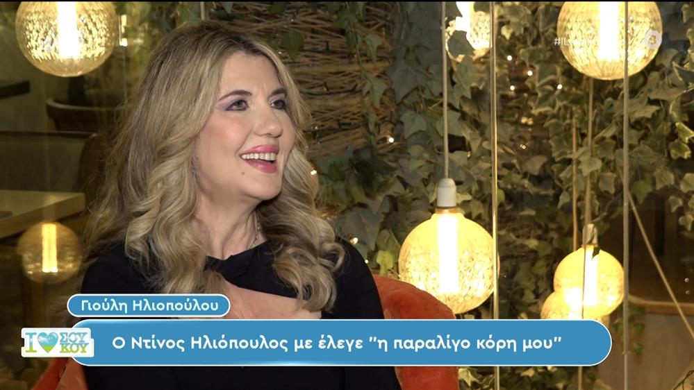 Η Γιούλη Ηλιοπούλου στο I Love ΣουΚου – 13/01/2024