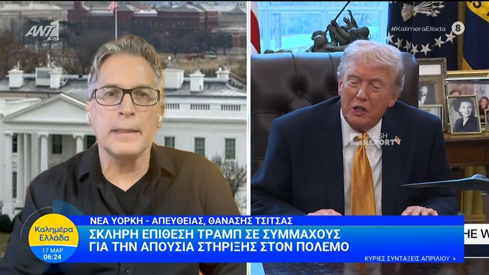 Σκληρή επίθεση Τραμπ σε συμμάχους για την απουσία στήριξης στον πόλεμο - Καλημέρα Ελλάδα - 17/03/2026