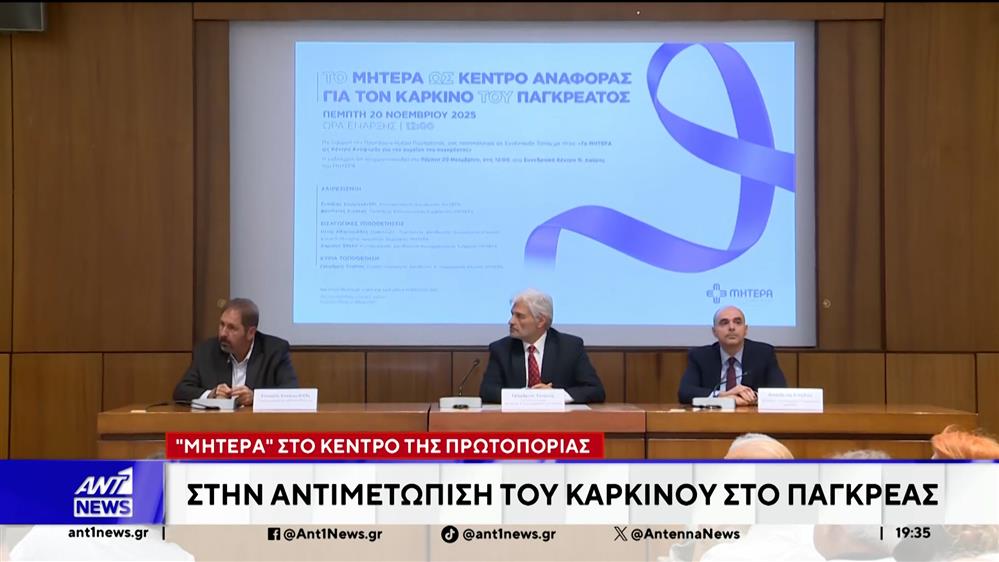 Μητέρα: Συνέδριο με αφορμή την Παγκόσμια Ημέρα κατά του Καρκίνου του Παγκρέατος
