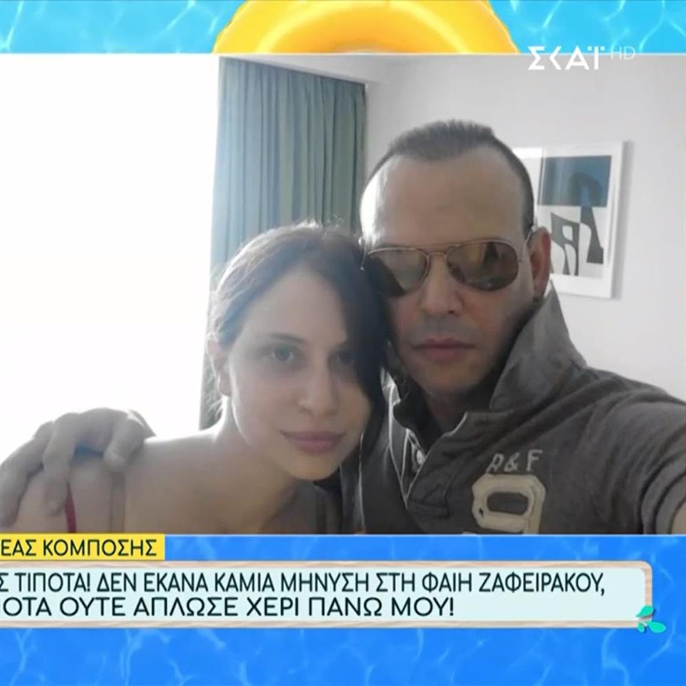 Φαίη Ζαφειράκου: Ο Ανδρέας Κομπόσης ξεκαθαρίζει! "Δεν υπέβαλα καμία μήνυση"