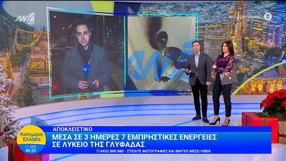 Αποκλειστικό: Μέσα σε 3 μέρες, 7 εμπρηστικές ενέργειες σε λύκειο της Γλυφάδας - Καλημέρα Ελλάδα - 11/12/2025