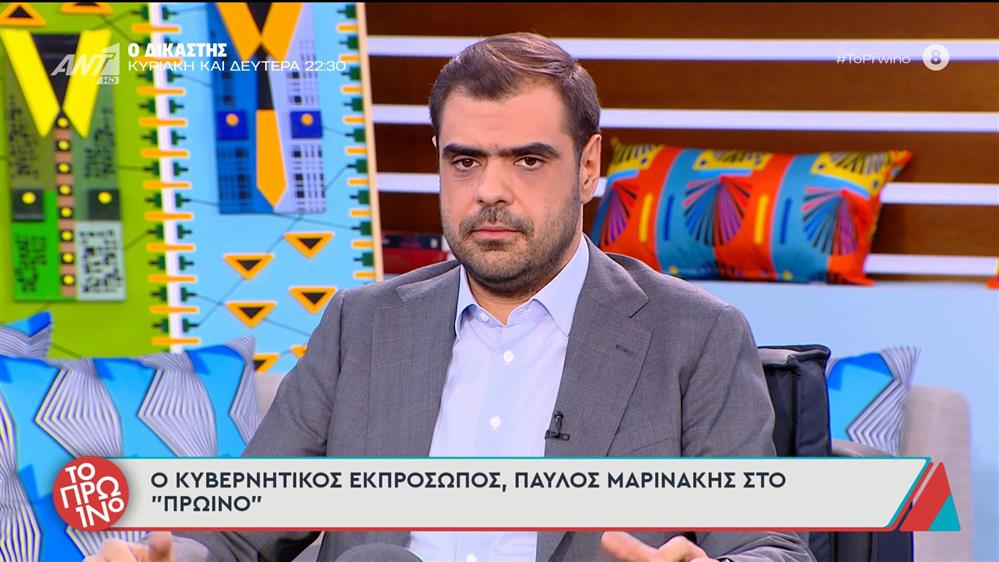 Ο κυβερνητικός εκπρόσωπος Παύλος Μαρινάκης στο Πρωινό – 07/11/2025