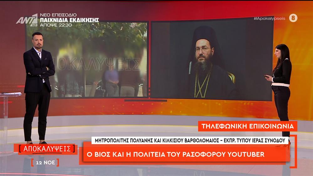 Ο βίος και η πολιτεία του ρασοφόρου youtuber: ο Μητροπολίτης Πολυάνης και Κιλκισίου Βαρθολομαίος στις Αποκαλύψεις