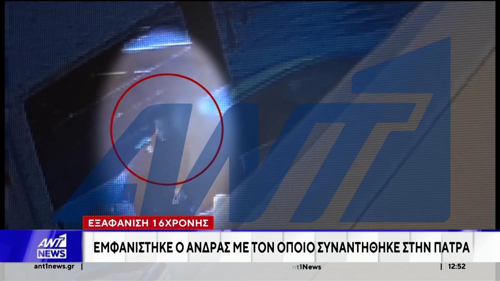 Πάτρα: Συνεχίζονται οι έρευνες για την 16χρονη που εξαφανίστηκε - Αυτοβούλως στο τμήμα ο άνδρας που συνομιλούσε μαζί της