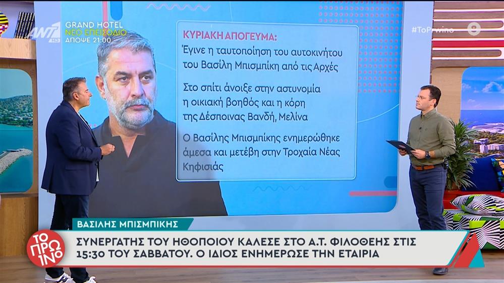 Βασίλης Μπισμπίκης: Το χρονικό από την ώρα του τροχαίου μέχρι τη στιγμή της εμφάνισης του στην τροχαία – Το Πρωινό – 30/09/2025