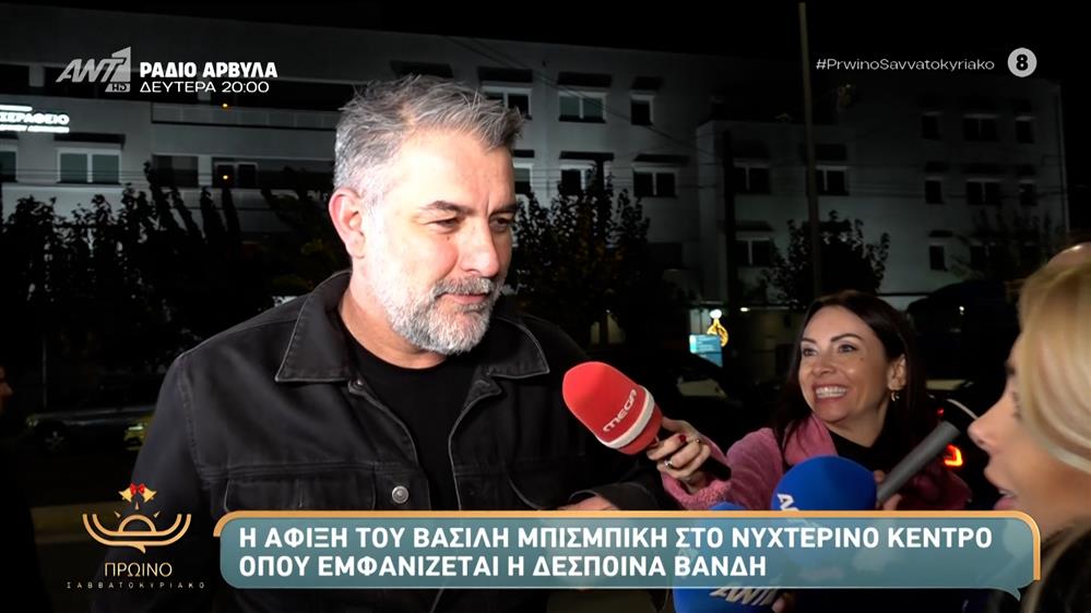 Βασίλης Μπισμπίκης: Στο πλευρό της Δέσποινας Βανδή στην πρεμιέρα της