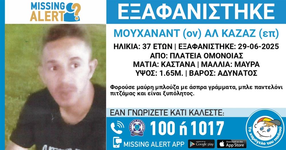 Missing - Alert - Εξαφάνιση - Χαμόγελο - του - Παιδιού - Αλ - Καζαζ - Μουχαναντ